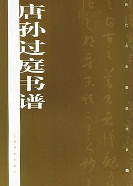 唐孙过庭书谱 pdf epub mobi 电子书 下载
