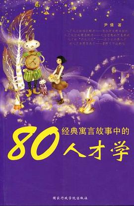 经典寓言故事中的人才学80 pdf epub mobi 电子书 下载