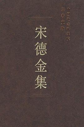 宋德金集 pdf epub mobi 电子书 下载