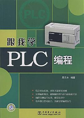 跟我学PLC编程 pdf epub mobi 电子书 下载