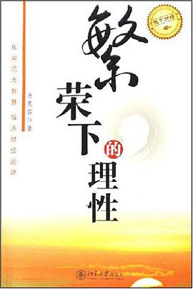 繁荣下的理性 pdf epub mobi 电子书 下载