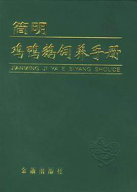 简明鸡鸭鹅饲养手册 pdf epub mobi 电子书 下载