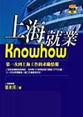 上海就業KNOWHOW