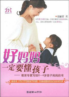 好妈妈一定要懂孩子 pdf epub mobi 电子书 下载