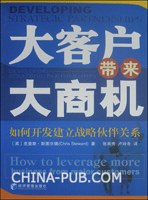 大客户带来大商机(如何开发建立战略伙伴关系)