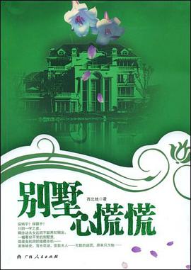 别墅心慌慌 pdf epub mobi 电子书 下载