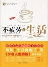 不疲劳的生活 pdf epub mobi 电子书 下载