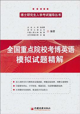 全国重点院校考博英语模拟试题精解 pdf epub mobi 电子书 下载