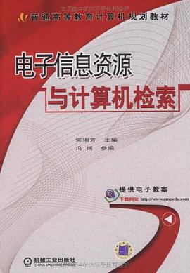 电子信息资源与计算机检索 pdf epub mobi 电子书 下载