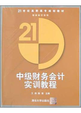 中級財務會計實訓教程