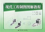 现代工程制图图解教程 pdf epub mobi 电子书 下载