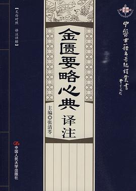 金匮要略心典译注