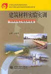 建筑材料实验实训