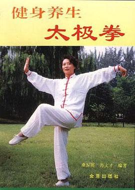健身养生太极拳 pdf epub mobi 电子书 下载