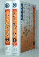 太上感应篇图说(上下册)