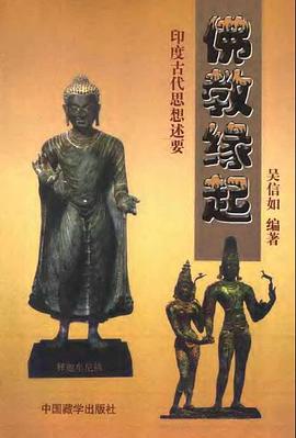 佛教緣起-印度古代思想述要 pdf epub mobi 電子書 下載