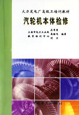汽轮机本体检修 pdf epub mobi 电子书 下载