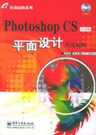 Photoshop CS中文版平面设计快速起跑 pdf epub mobi 电子书 下载