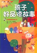 孩子好品德故事 pdf epub mobi 电子书 下载
