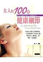 女人的100個健康細節 pdf epub mobi 电子书 下载