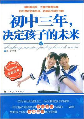 初中三年  决定孩子的未来 pdf epub mobi 电子书 下载