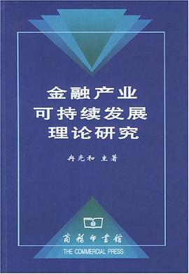 金融产业可持续发展理论研究 pdf epub mobi 电子书 下载
