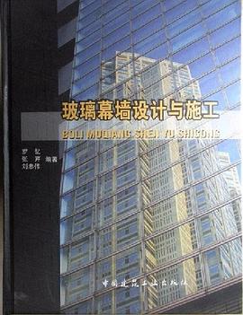 玻璃幕墙设计与施工 pdf epub mobi 电子书 下载