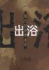 出浴 pdf epub mobi 电子书 下载