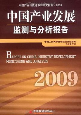 中国产业发展监测与分析报告.2009 pdf epub mobi 电子书 下载