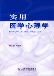 实用医学心理学 pdf epub mobi 电子书 下载