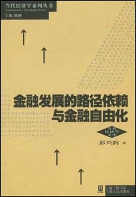 金融发展的路径依赖与金融自由化 pdf epub mobi 电子书 下载