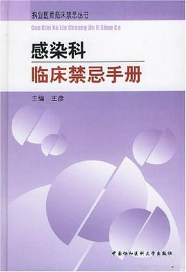 感染科临床禁忌手册 pdf epub mobi 电子书 下载