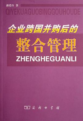 企业跨国并购后的整合管理 pdf epub mobi 电子书 下载