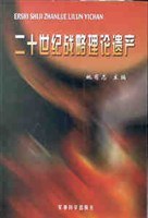 二十世紀戰略理論遺産