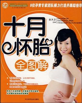 十月怀胎全图解 pdf epub mobi 电子书 下载