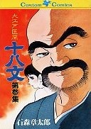 大江戸医聞十八文 3