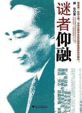 谜者仰融 pdf epub mobi 电子书 下载