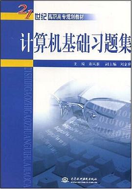 计算机基础习题集 pdf epub mobi 电子书 下载