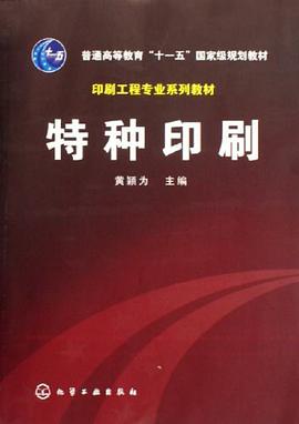 特种印刷 pdf epub mobi 电子书 下载