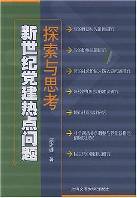 新世纪党建热点问题探索与思考 pdf epub mobi 电子书 下载