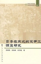 日本在东北奴役劳工调查研究 pdf epub mobi 电子书 下载