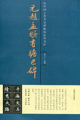 元赵孟頫书胆巴碑 pdf epub mobi 下载