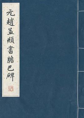 元赵孟頫书胆巴碑 pdf epub mobi 电子书 下载