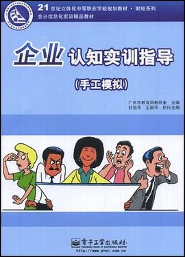 企业认知实训指导 pdf epub mobi 电子书 下载