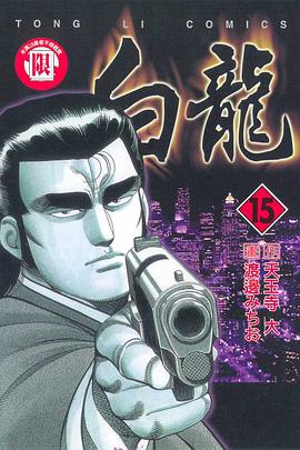 白龍(15) pdf epub mobi 电子书 下载