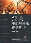 经典电影与音乐视盘赏析 pdf epub mobi 下载