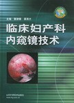临床妇产科内窥镜技术