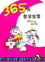 365夜數學故事(2) pdf epub mobi 電子書 下載