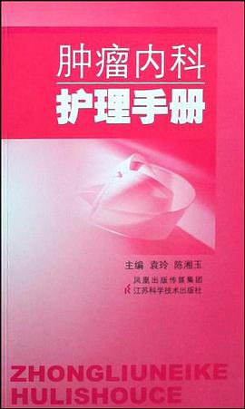 肿瘤内科护理手册 pdf epub mobi 电子书 下载