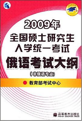 2009年全国硕士研究生入学统一考试俄语考试大纲 pdf epub mobi 电子书 下载